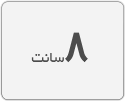 ریبون 8 سانت